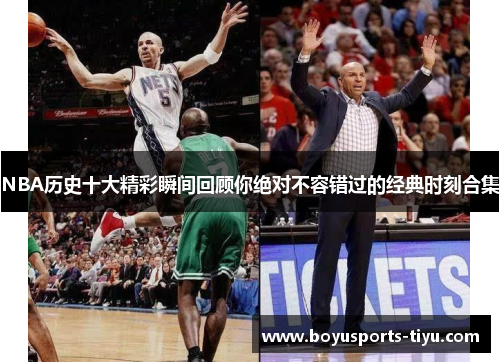 NBA历史十大精彩瞬间回顾你绝对不容错过的经典时刻合集