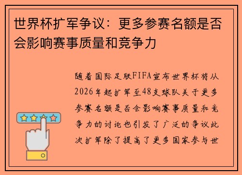 世界杯扩军争议：更多参赛名额是否会影响赛事质量和竞争力