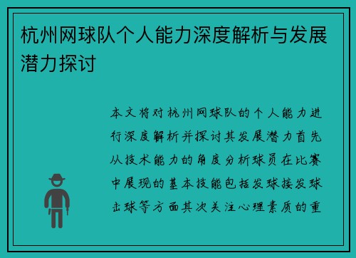杭州网球队个人能力深度解析与发展潜力探讨