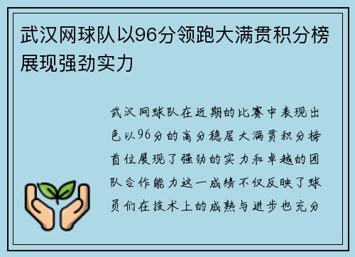 武汉网球队以96分领跑大满贯积分榜展现强劲实力