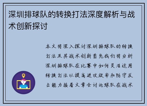 深圳排球队的转换打法深度解析与战术创新探讨