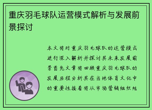 重庆羽毛球队运营模式解析与发展前景探讨