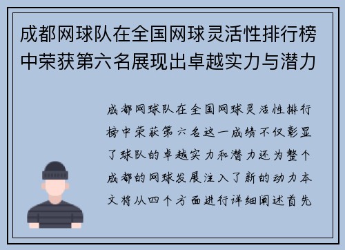 成都网球队在全国网球灵活性排行榜中荣获第六名展现出卓越实力与潜力