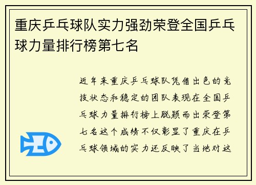 重庆乒乓球队实力强劲荣登全国乒乓球力量排行榜第七名