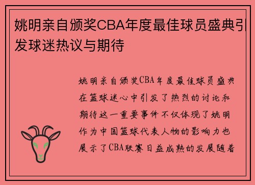 姚明亲自颁奖CBA年度最佳球员盛典引发球迷热议与期待
