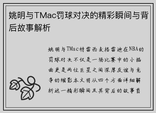 姚明与TMac罚球对决的精彩瞬间与背后故事解析