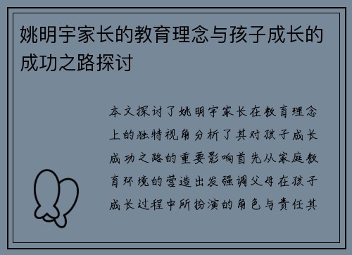 姚明宇家长的教育理念与孩子成长的成功之路探讨