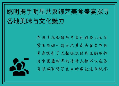 姚明携手明星共聚综艺美食盛宴探寻各地美味与文化魅力