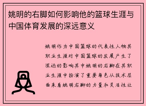 姚明的右脚如何影响他的篮球生涯与中国体育发展的深远意义