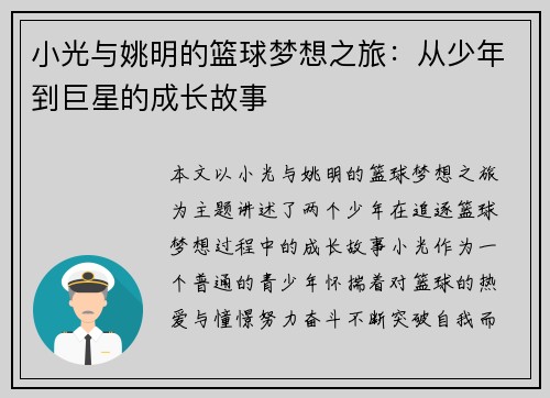 小光与姚明的篮球梦想之旅：从少年到巨星的成长故事