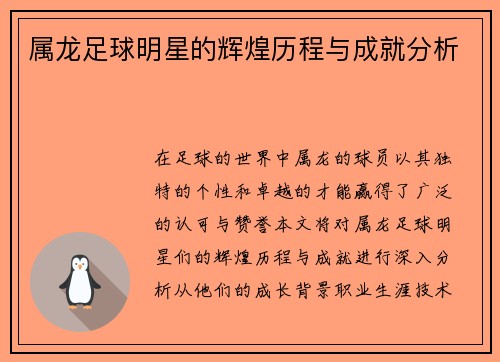 属龙足球明星的辉煌历程与成就分析