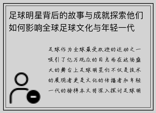 足球明星背后的故事与成就探索他们如何影响全球足球文化与年轻一代