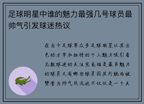 足球明星中谁的魅力最强几号球员最帅气引发球迷热议