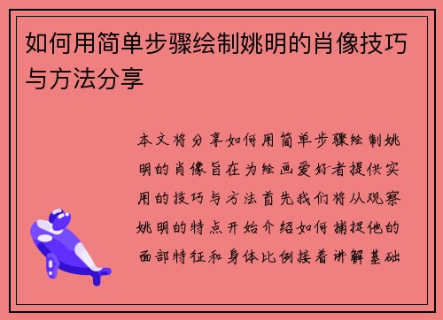 如何用简单步骤绘制姚明的肖像技巧与方法分享