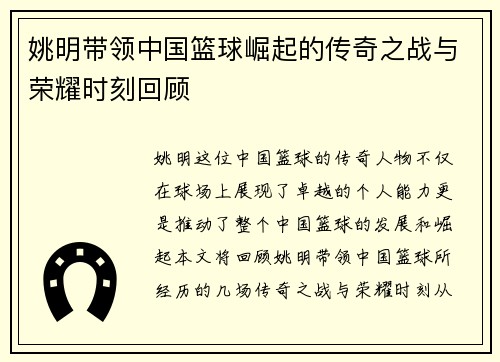 姚明带领中国篮球崛起的传奇之战与荣耀时刻回顾