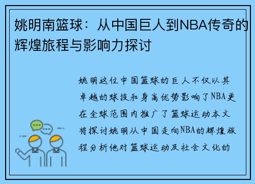 姚明南篮球：从中国巨人到NBA传奇的辉煌旅程与影响力探讨