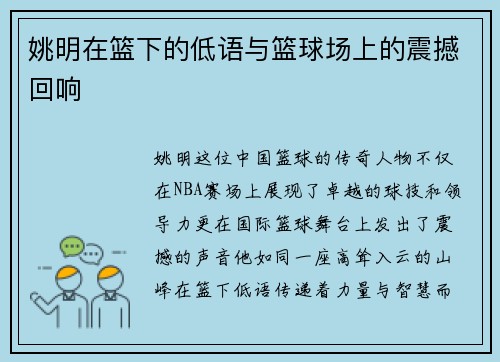 姚明在篮下的低语与篮球场上的震撼回响