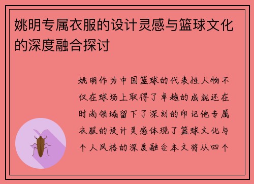 姚明专属衣服的设计灵感与篮球文化的深度融合探讨