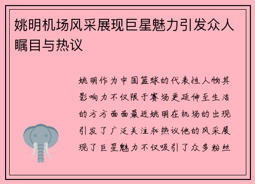 姚明机场风采展现巨星魅力引发众人瞩目与热议