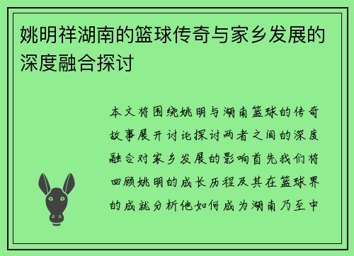 姚明祥湖南的篮球传奇与家乡发展的深度融合探讨