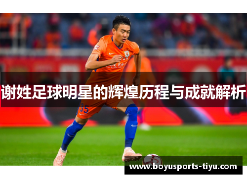 谢姓足球明星的辉煌历程与成就解析