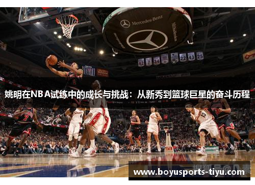 姚明在NBA试练中的成长与挑战：从新秀到篮球巨星的奋斗历程