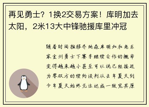 再见勇士？1换2交易方案！库明加去太阳，2米13大中锋驰援库里冲冠