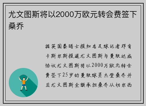 尤文图斯将以2000万欧元转会费签下桑乔